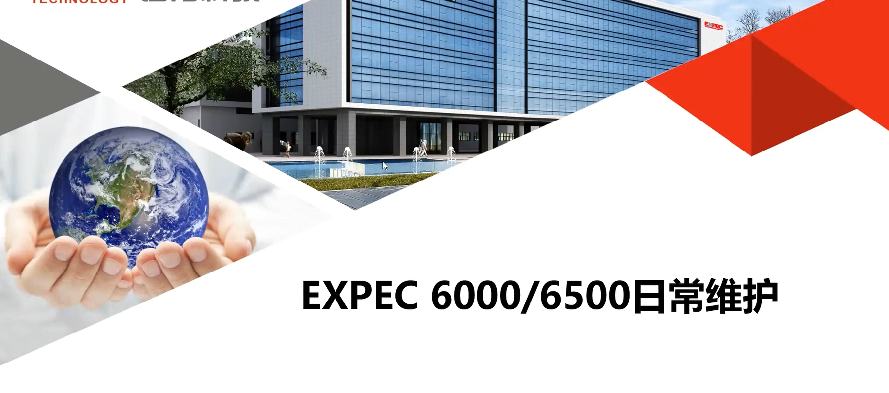 EXPEC 6000/6500日常維護