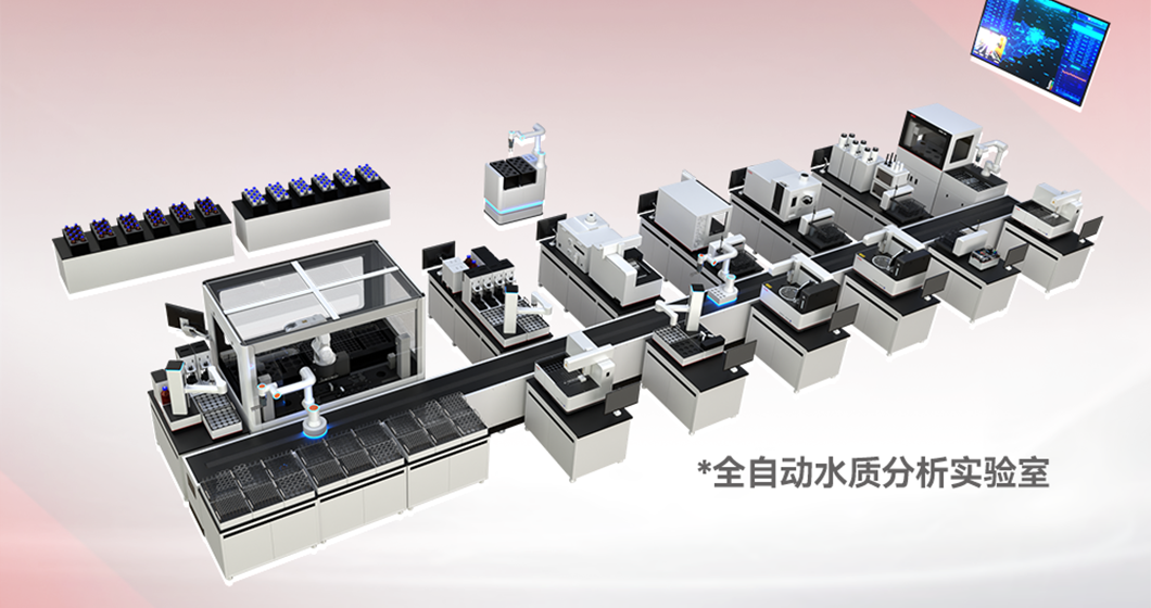 譜育科技推動(dòng)產(chǎn)業(yè)智能化轉(zhuǎn)型，“全自動(dòng)水質(zhì)分析實(shí)驗(yàn)室”閃耀浙江“數(shù)智優(yōu)品”榜單